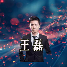 王磊